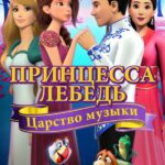 Принцесса Лебедь: Царство Музыки Постер