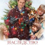 Наследство к Рождеству Постер