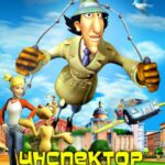 Инспектор Гаджет Постер