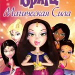 Братц: Магическая Сила Постер